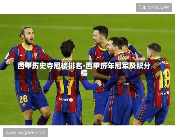 西甲联赛历年积分排名及各队历史成绩统计